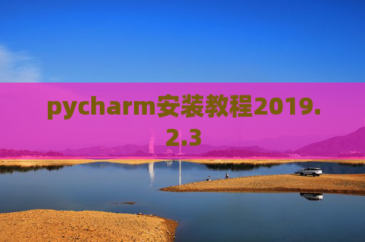 pycharm安装教程2019.2.3